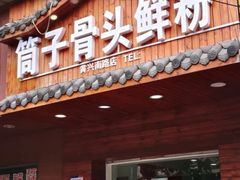 门面-骨鲜坊筒子骨粉