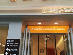 门面-清真全盛斋传统糕点(西羊市店)