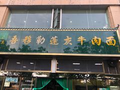 -吾穆勒蓬灰牛肉面·清真(北滨河中路店)