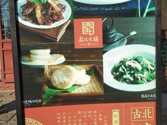 -古北烤鸭王I古北水镇景区店