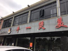门面-牛一煲美食(江高店)
