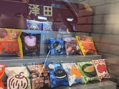 -泽田本家·铜锣烧(美罗城店)