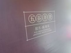 -五谷丰登农家院·地道胶东菜·海鲜烧烤(威海店)