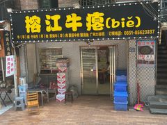 -榕江牛瘪牛肉火锅