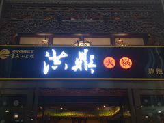 门面-小天鹅火锅·一线江景洪鼎旗舰店(洪崖洞店)