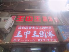 -王中王刨冰
