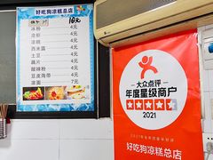-好吃狗凉糕总店