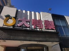 -大鸭梨(天通西苑店)