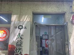 -大益烤鸡