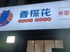 门面-香探花·擀面皮肉夹馍(北苑店)