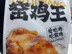 -窑鸡王(皇岗店)