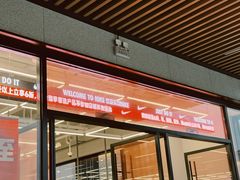 -NIKE上海青浦优选体验店