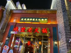 门面-吼堂老火锅(万寿宫店)
