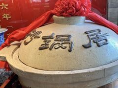 -砂锅居(西四店)