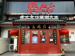 门面-海碗居(牡丹园店)