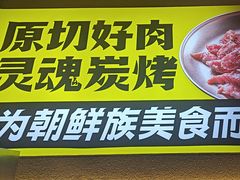 -大叹号·朝鲜族烤肉(潍坊泰华城店)