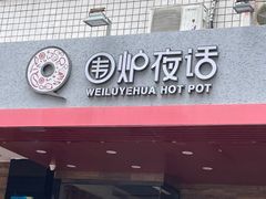 门面-围炉夜话·潮汕卤水火锅(榕江店)