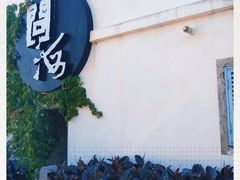 -问海文创园