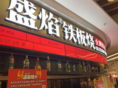 -盛焰铁板烧(王府井店)
