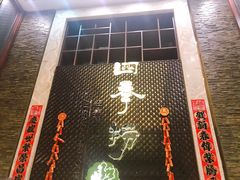 -四季捞