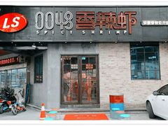 门面-0048鲜活香辣虾·火锅(铜陵路店)