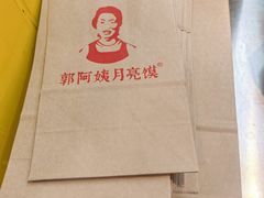 -郭阿姨月亮馍