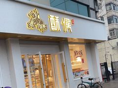 -酥侯糕点(靖江路店)