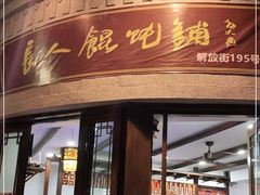 门面-长人馄饨铺(解放街店)