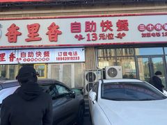 -香里香自助快餐(全安广场店)