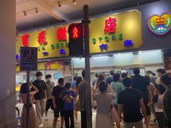 -百花传统甜品店(原址店)