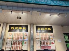 -清真·白记年糕(牛街北口店)
