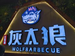 -三兄弟灰太狼烧烤.龙虾烤鱼(上海交大店)