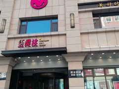 门面-红樱桃·新派辽菜(北行店)