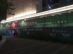 -恒生万鹂广场(唐镇店)