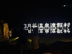 日月谷温泉渡假村-厦门日月谷温泉渡假村