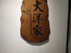 -大洋家·精品潮汕菜·生腌砂锅粥(天河东路店)