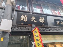 -赵天禄(葑门横街店)