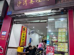 -沙湾姜埋奶(兴新包店)
