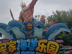 -皇家海洋乐园