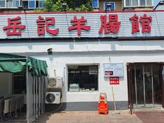 -岳记羊肠馆(陵园小区店)