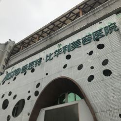 -比华利美容医院