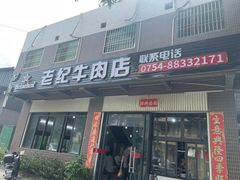 -福合埕牛肉火锅(长平国新店)