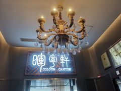 -广州塔晖粤轩中餐厅