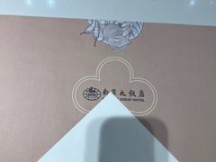 -晶丽香榭自助餐(南京大饭店)