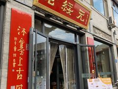 门面-老绥元烧麦·家常菜(大召店)