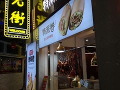 门面-特派卷·老北京烤鸭卷(合生汇购物中心店)