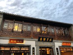 -香园茶社·金陵小灶(老门东店)