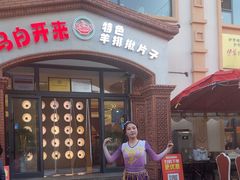 -马白开来特色羊排揪片子  (总店)