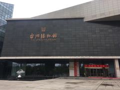 -台州博物馆