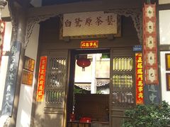 -白鹭原茶艺馆